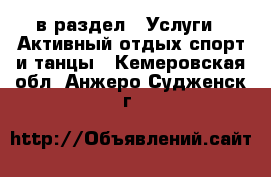  в раздел : Услуги » Активный отдых,спорт и танцы . Кемеровская обл.,Анжеро-Судженск г.